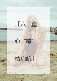 六一童心“粽”情启航