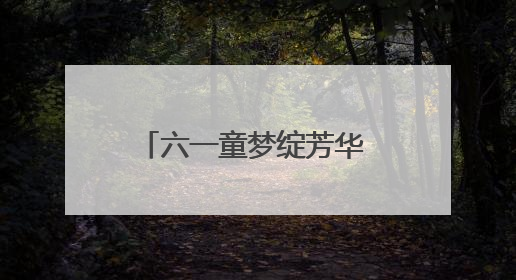 六一童梦绽芳华 艺韵悠悠颂家乡