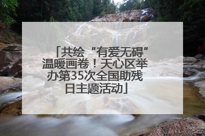 共绘“有爱无碍”温暖画卷！天心区举办第35次全国助残日主题活动