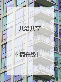共治共享 幸福升级