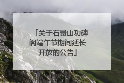 关于石景山功碑阁端午节期间延长开放的公告