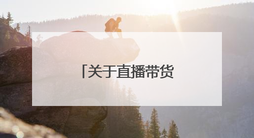 关于直播带货的消费提示→