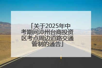 关于2025年中考期间漳州台商投资区考点周边道路交通管制的通告