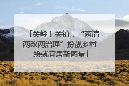 关岭上关镇：“两清两改两治理”扮靓乡村 绘就宜居新图景