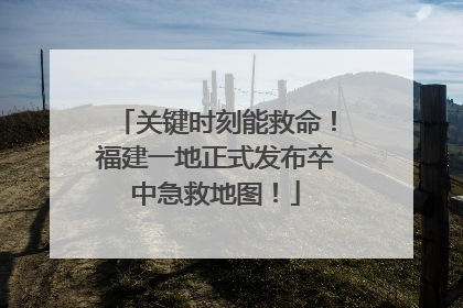 关键时刻能救命！福建一地正式发布卒中急救地图！