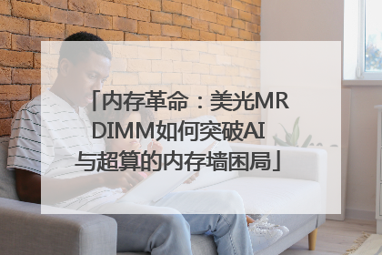 内存革命：美光MRDIMM如何突破AI与超算的内存墙困局