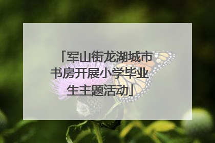 军山街龙湖城市书房开展小学毕业生主题活动