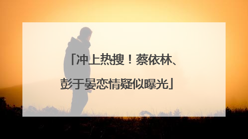 冲上热搜！蔡依林、彭于晏恋情疑似曝光