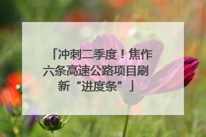 冲刺二季度！焦作六条高速公路项目刷新“进度条”