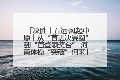 决胜十五运·风起中原丨从“首进决赛圈”到“首登领奖台” 河南体操“突破”何来