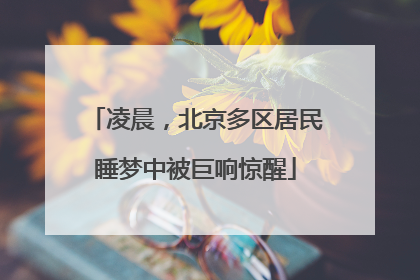 凌晨，北京多区居民睡梦中被巨响惊醒
