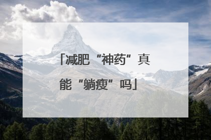 减肥“神药”真能“躺瘦”吗