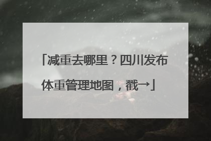 减重去哪里？四川发布体重管理地图，戳→