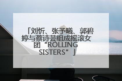 刘忻、张予曦、郭碧婷与蔡诗芸组成摇滚女团“ROLLING SISTERS”