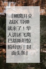 刚离开交战区 导弹就来了！华人讲述飞离巴基斯坦惊险经历｜封面头条