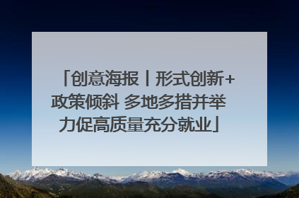 创意海报丨形式创新+政策倾斜 多地多措并举力促高质量充分就业