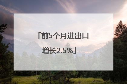 前5个月进出口增长2.5%