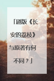 剧版《长安的荔枝》与原著有何不同？