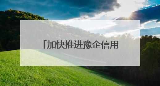 加快推进豫企信用体系建设｜国网临颍县供电公司开展电力行业信用企业现场咨询访谈工作