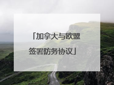 加拿大与欧盟签署防务协议