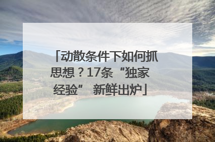 动散条件下如何抓思想？17条“独家经验” 新鲜出炉