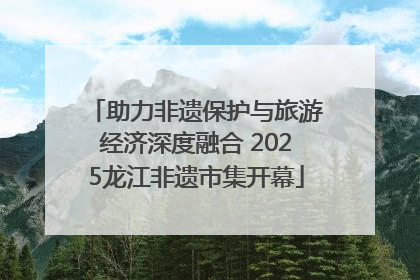助力非遗保护与旅游经济深度融合 2025龙江非遗市集开幕