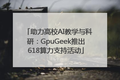 助力高校AI教学与科研：GpuGeek推出618算力支持活动