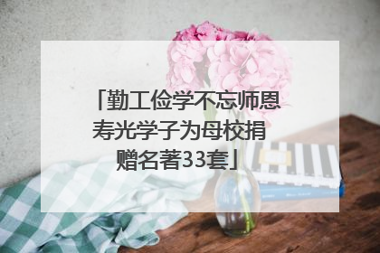 勤工俭学不忘师恩 寿光学子为母校捐赠名著33套