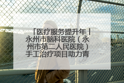 医疗服务提升年丨永州市脑科医院（永州市第二人民医院）手工治疗项目助力青少年心理健康重建
