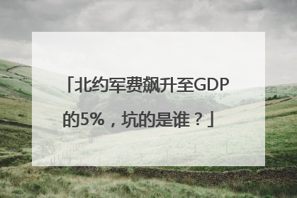 北约军费飙升至GDP的5%，坑的是谁？