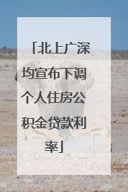 北上广深均宣布下调个人住房公积金贷款利率
