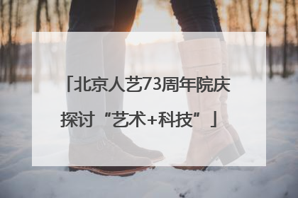 北京人艺73周年院庆探讨“艺术+科技”