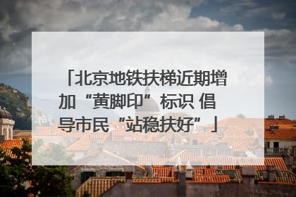 北京地铁扶梯近期增加“黄脚印”标识 倡导市民“站稳扶好”