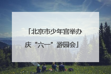 北京市少年宫举办庆“六一”游园会