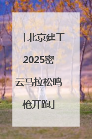 北京建工2025密云马拉松鸣枪开跑