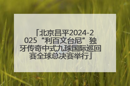 北京昌平2024-2025“利百文台尼”独牙传奇中式九球国际巡回赛全球总决赛举行