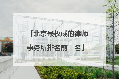 北京最权威的律师事务所排名前十名