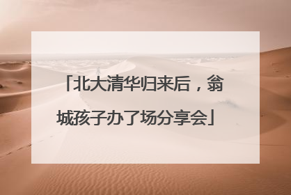 北大清华归来后，翁城孩子办了场分享会