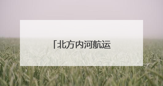 北方内河航运中心，来了