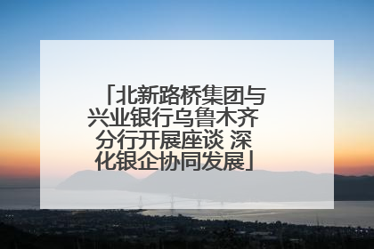 北新路桥集团与兴业银行乌鲁木齐分行开展座谈 深化银企协同发展
