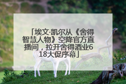 埃文·凯尔从《舍得智慧人物》空降官方直播间，拉开舍得酒业618大促序幕