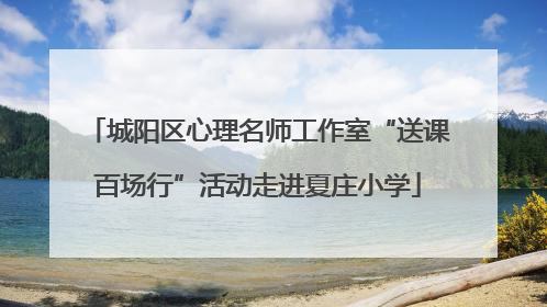 城阳区心理名师工作室“送课百场行”活动走进夏庄小学