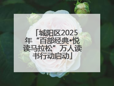 城阳区2025年“百部经典•悦读马拉松”万人读书行动启动