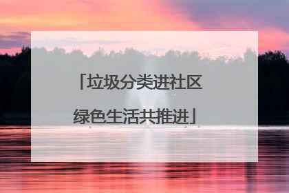 垃圾分类进社区 绿色生活共推进