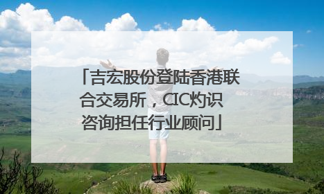 吉宏股份登陆香港联合交易所，CIC灼识咨询担任行业顾问