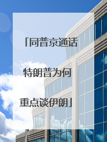 同普京通话 特朗普为何重点谈伊朗