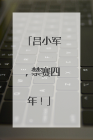 吕小军，禁赛四年！