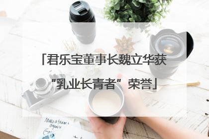 君乐宝董事长魏立华获“乳业长青者”荣誉