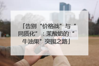 告别“价格战”与“同质化”：茉酸奶的“牛油果”突围之路