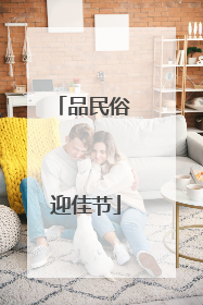 品民俗 迎佳节